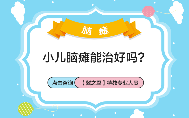 半岁前是治疗脑瘫的关键期_保...