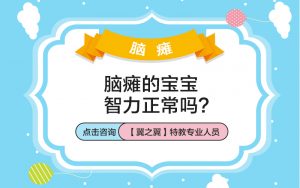 保定市小儿脑瘫进入晚期的症状是怎么样的