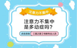 儿童多动症给我们带来什么影响，有什么危害