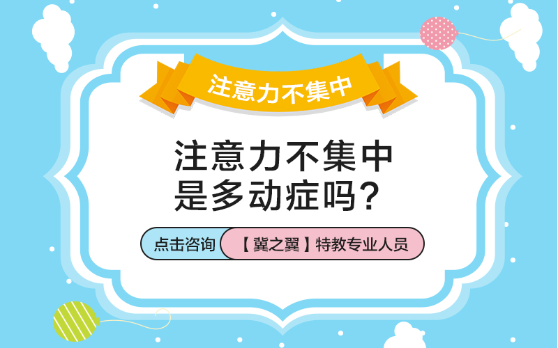 儿童多动症给我们带来什么影...