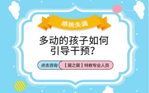 多动症怎么进行干预