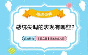 儿童感觉失调五点表现