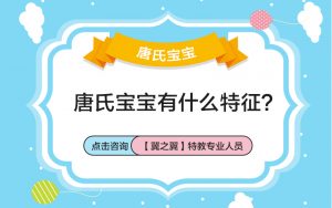 阜平县什么样是患小儿唐氏综合的孩子？