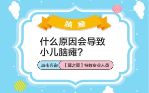 保定市小儿脑瘫感染原因包括哪些因素