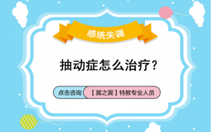 保定小儿抽动症治疗方法？