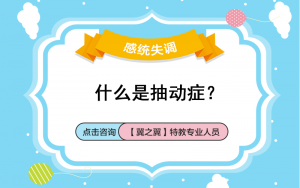 保定市什么原因导致抽动症