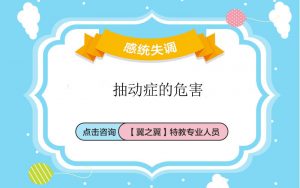 保定市抽多动症有哪些危害?