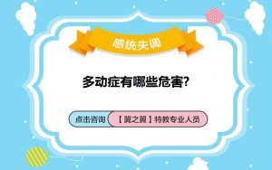 保定诊断儿童多动症的核心技巧有哪些?
