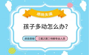 保定儿童多动症哪个医院好？