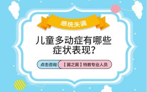 保定多动症的孩子是什么原因造成的看一看儿童多动症有哪些症状?