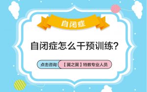 保定儿童自闭症的危害以及预防？