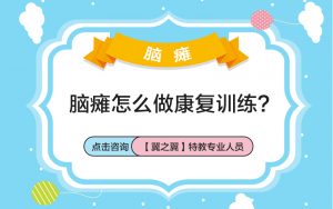 保定脑瘫患者怎样进行恢复训练？