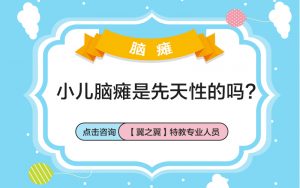 保定冀之翼，导致小儿脑瘫的原因是什么？