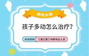 保定儿童多动症有哪些影响？