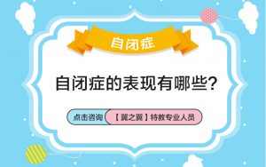 保定冀之翼—自闭症的危害有哪些？